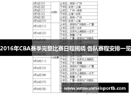 2016年CBA赛季完整比赛日程揭晓 各队赛程安排一览